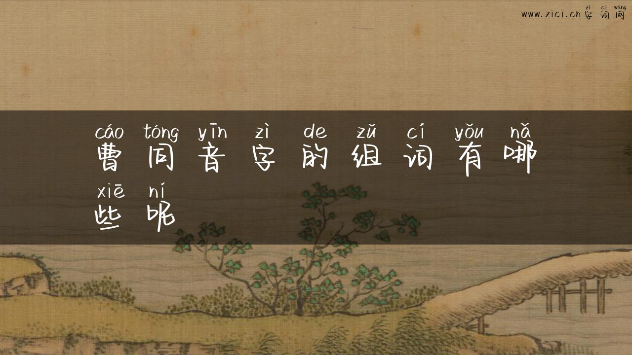 曹同音字的组词有哪些呢