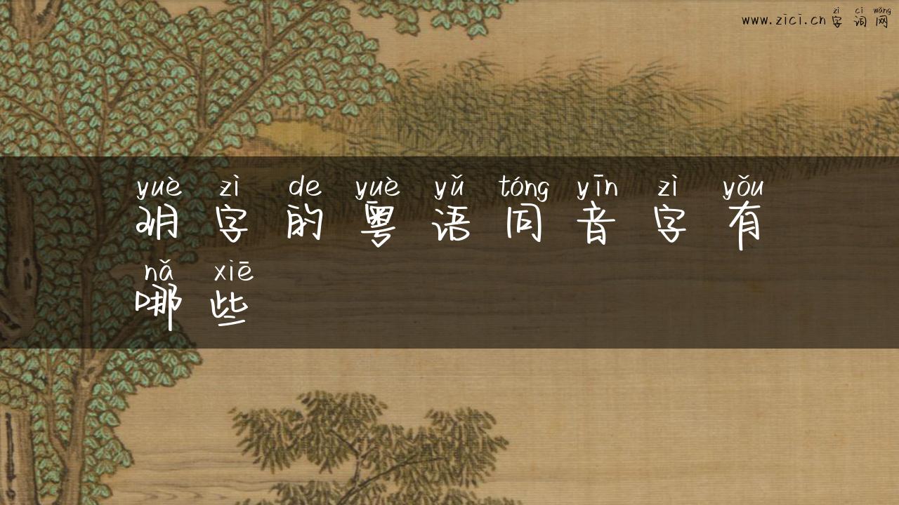 玥字的粤语同音字有哪些