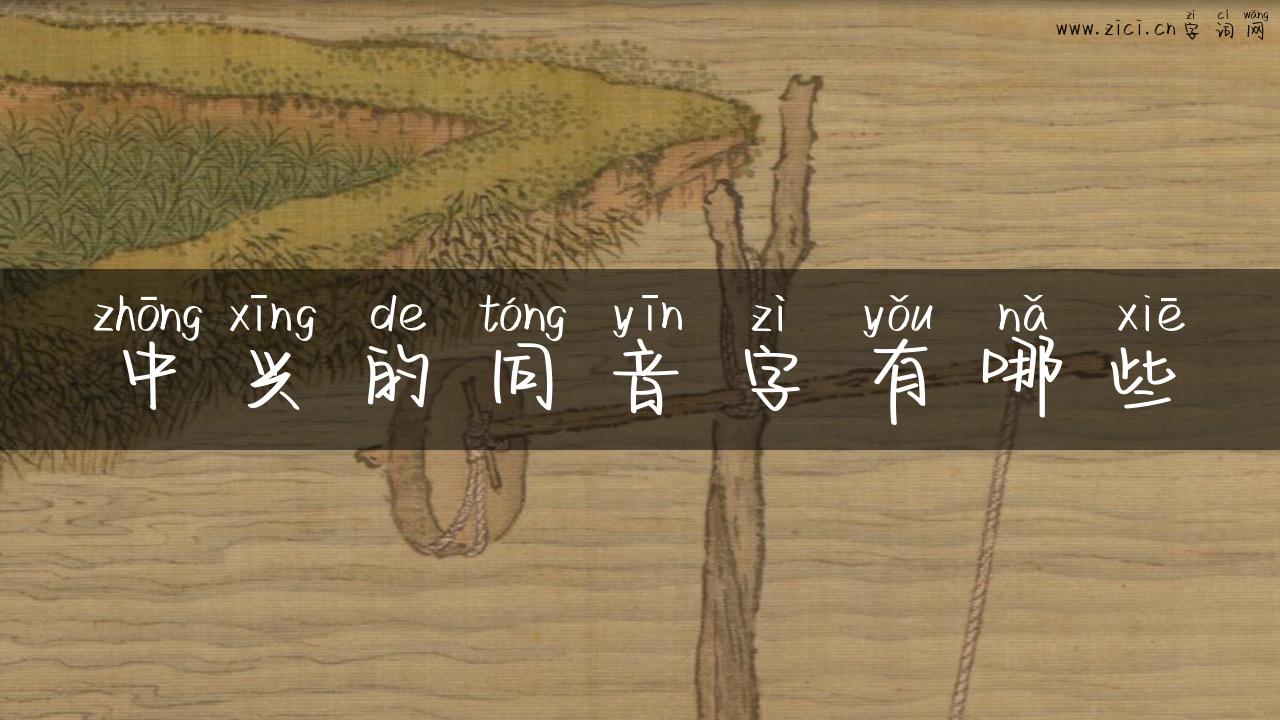 中兴的同音字有哪些
