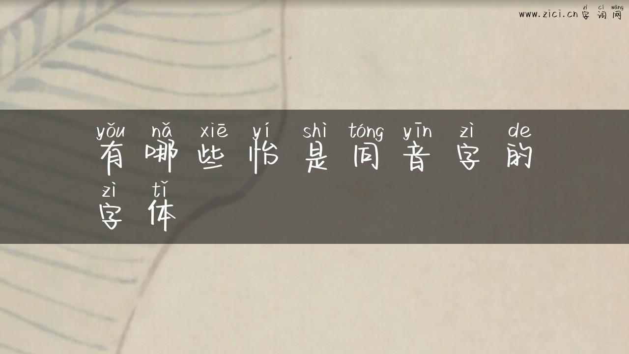 有哪些怡是同音字的字体
