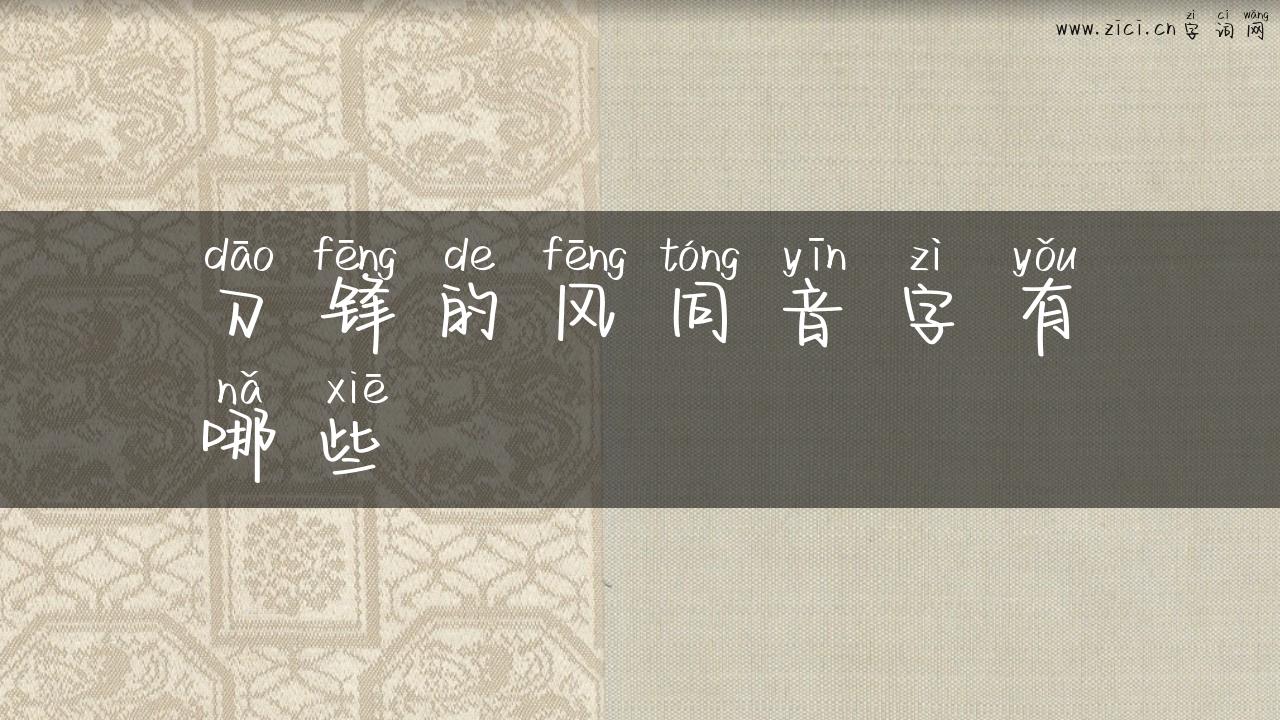 刀锋的风同音字有哪些