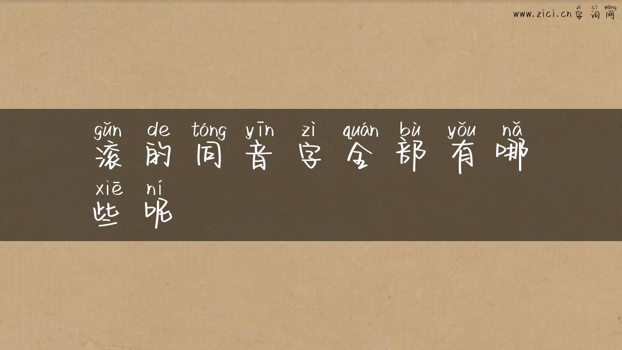 滚的同音字全部有哪些呢