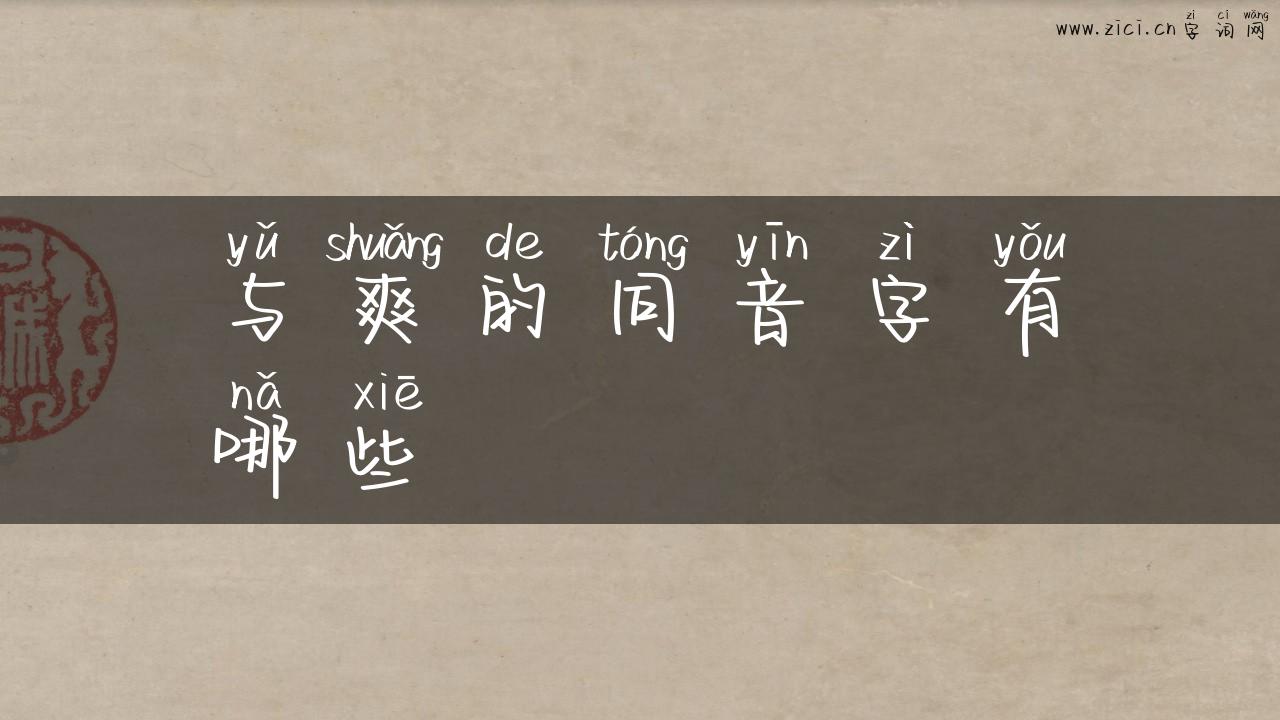 与爽的同音字有哪些