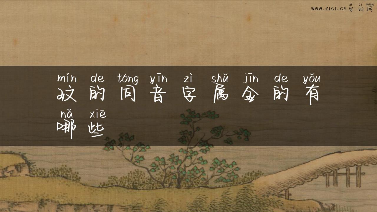玟的同音字属金的有哪些