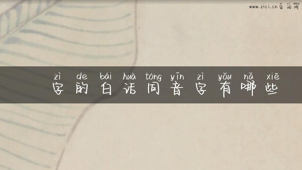 氹字的白话同音字有哪些
