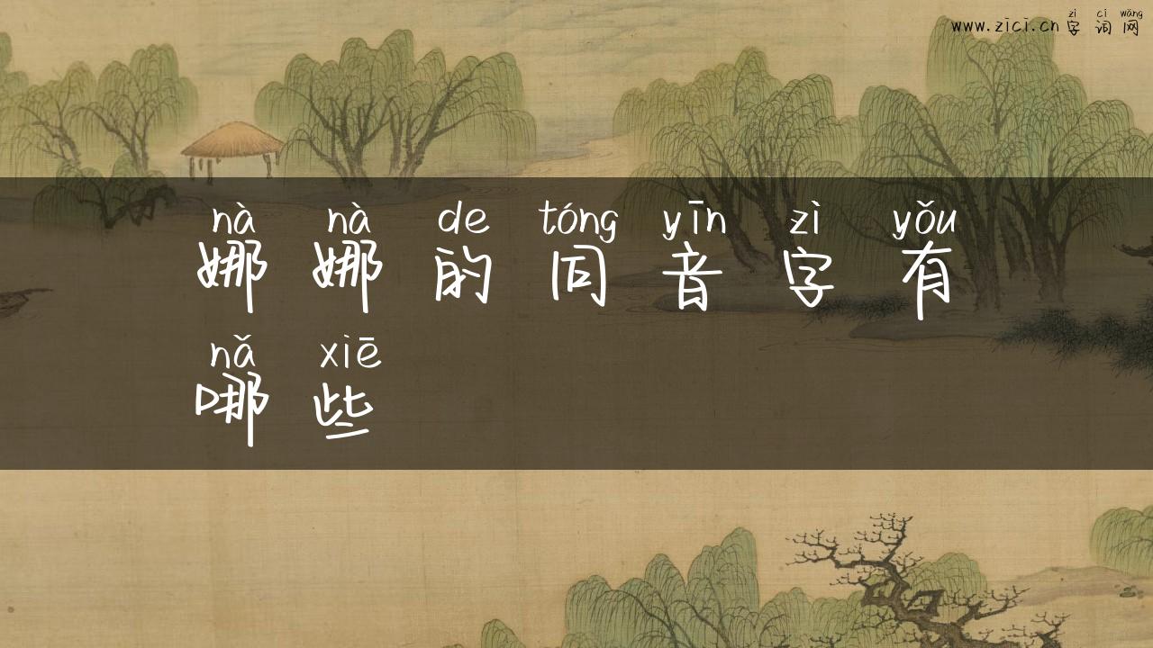 娜娜的同音字有哪些