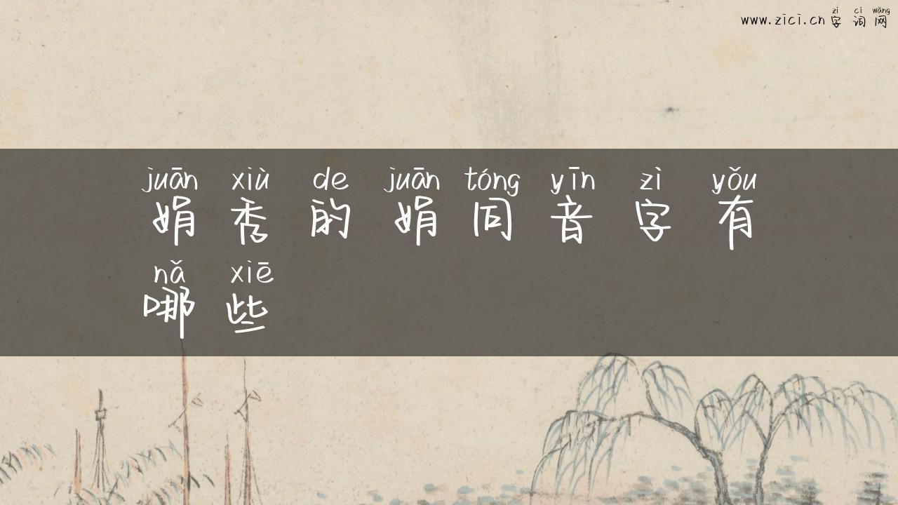 娟秀的娟同音字有哪些