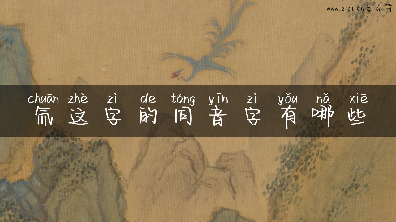 氚这字的同音字有哪些