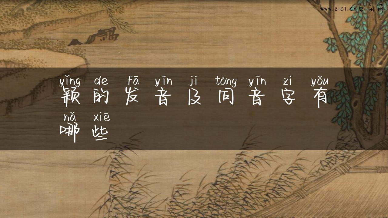 颖的发音及同音字有哪些