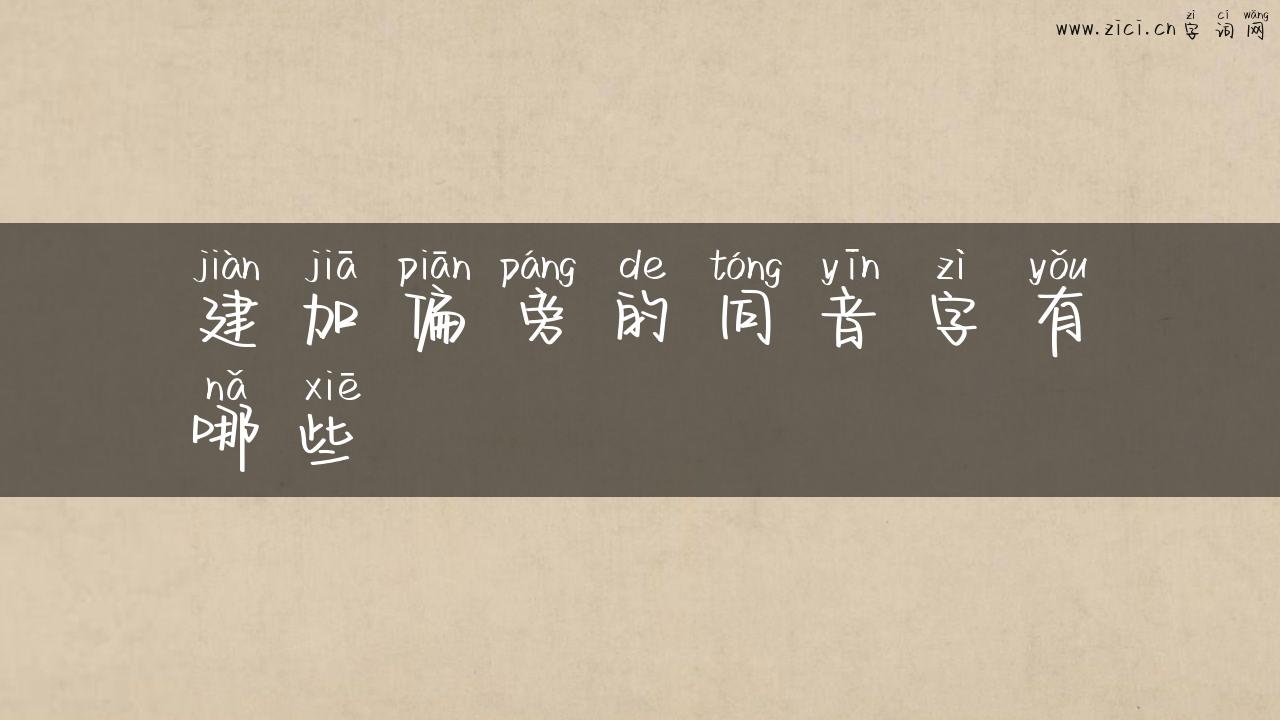 建加偏旁的同音字有哪些