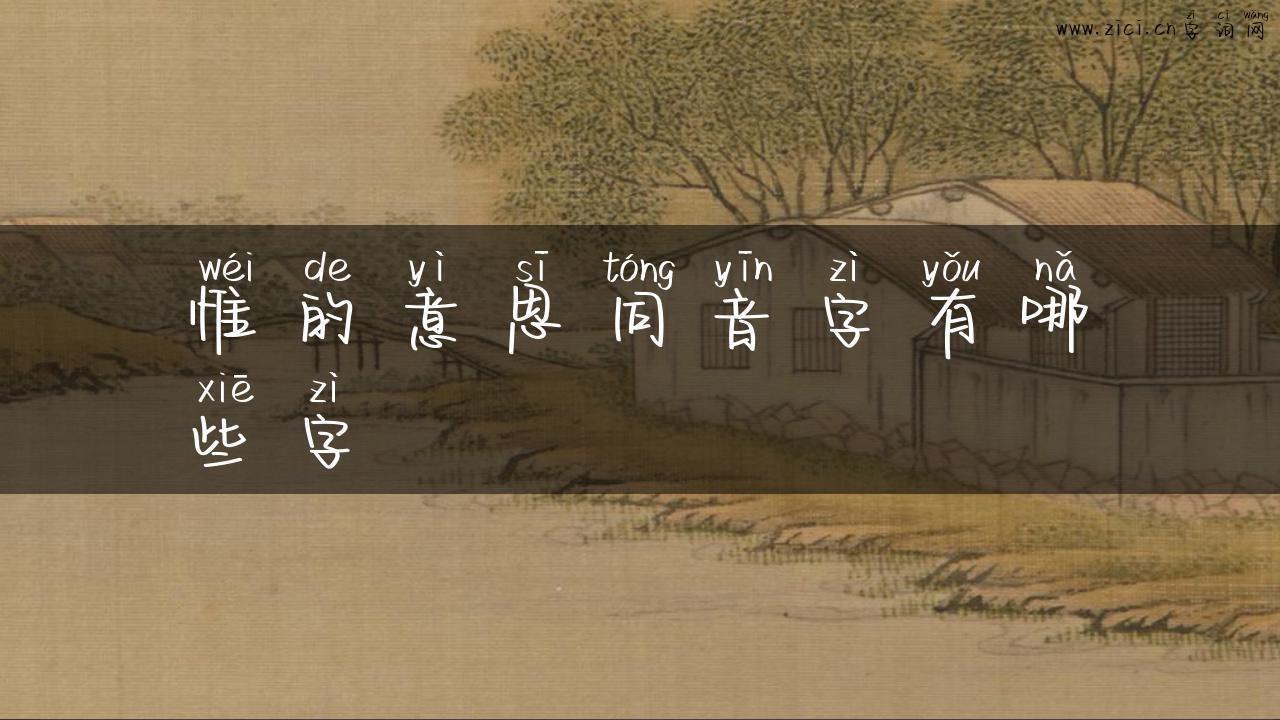 惟的意思同音字有哪些字