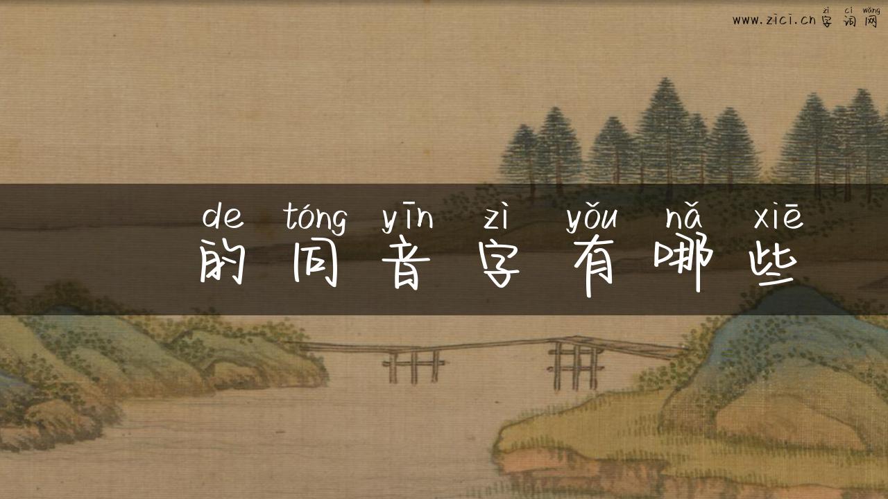 朤的同音字有哪些