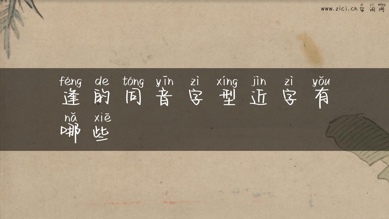 逢的同音字型近字有哪些