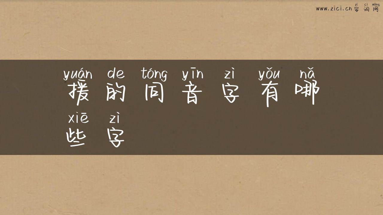 援的同音字有哪些字
