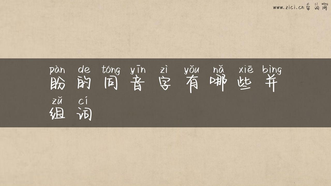 盼的同音字有哪些并组词