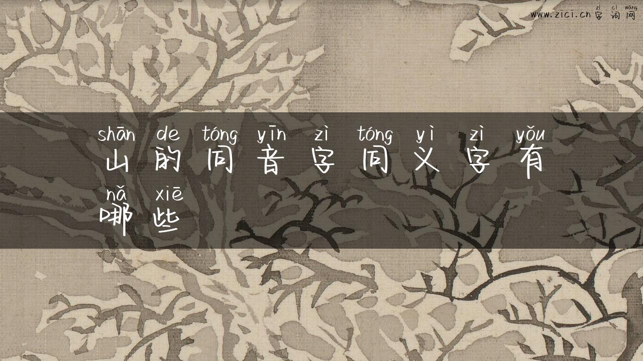 山的同音字同义字有哪些