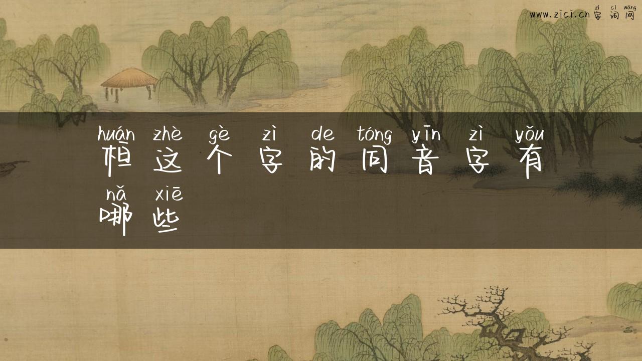 桓这个字的同音字有哪些