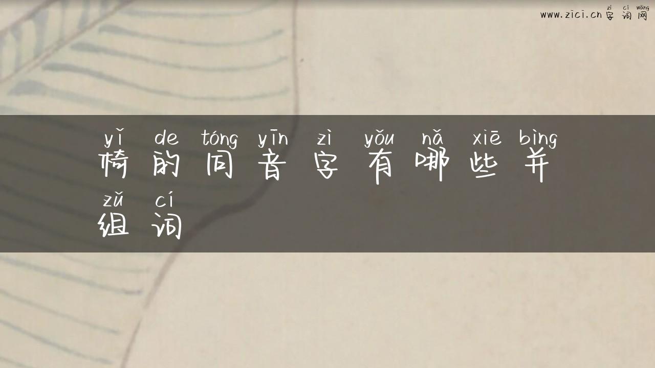 椅的同音字有哪些并组词
