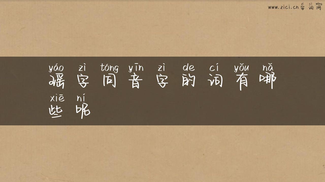 瑶字同音字的词有哪些呢