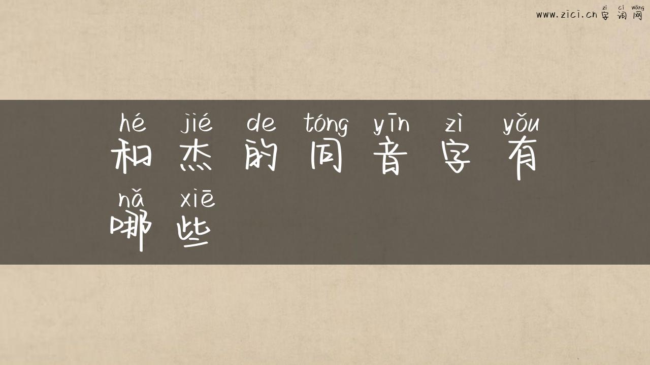和杰的同音字有哪些