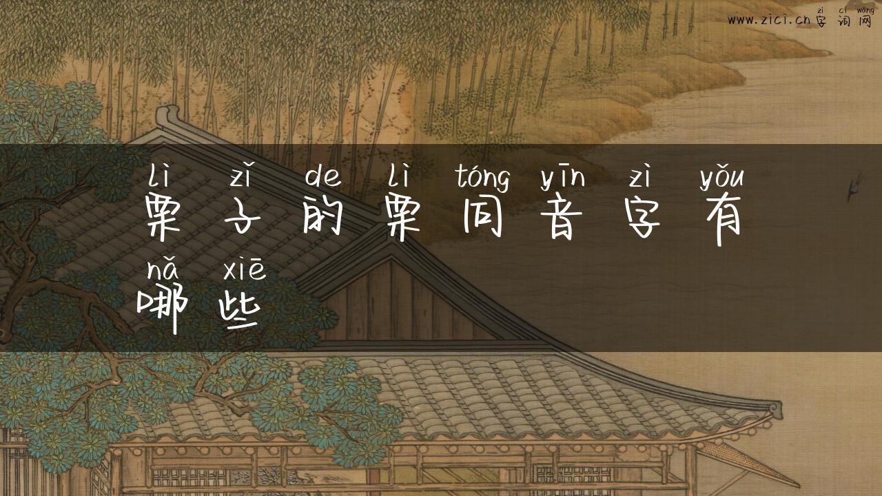 栗子的栗同音字有哪些