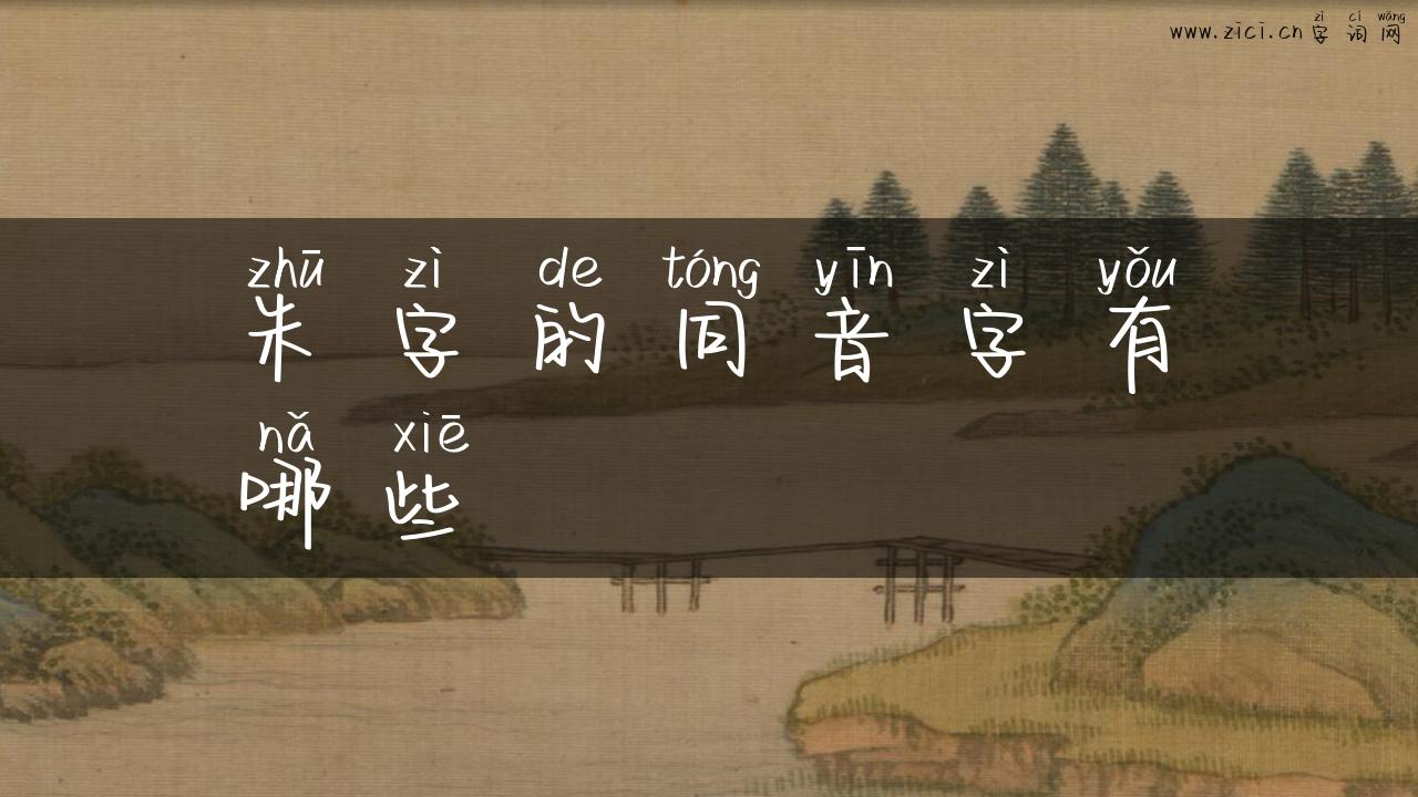 朱字的同音字有哪些