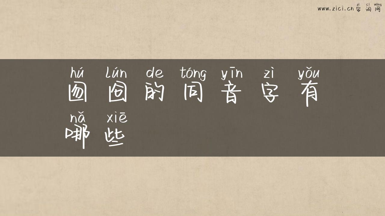 囫囵的同音字有哪些