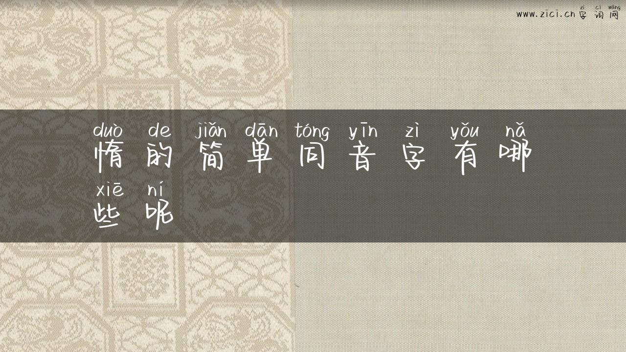 惰的简单同音字有哪些呢