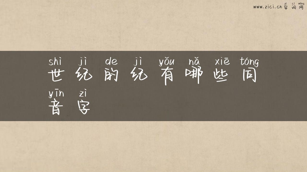 世纪的纪有哪些同音字