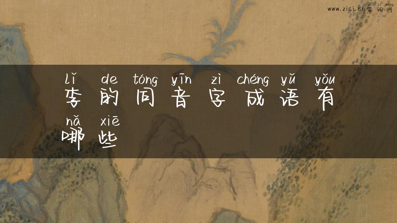李的同音字成语有哪些
