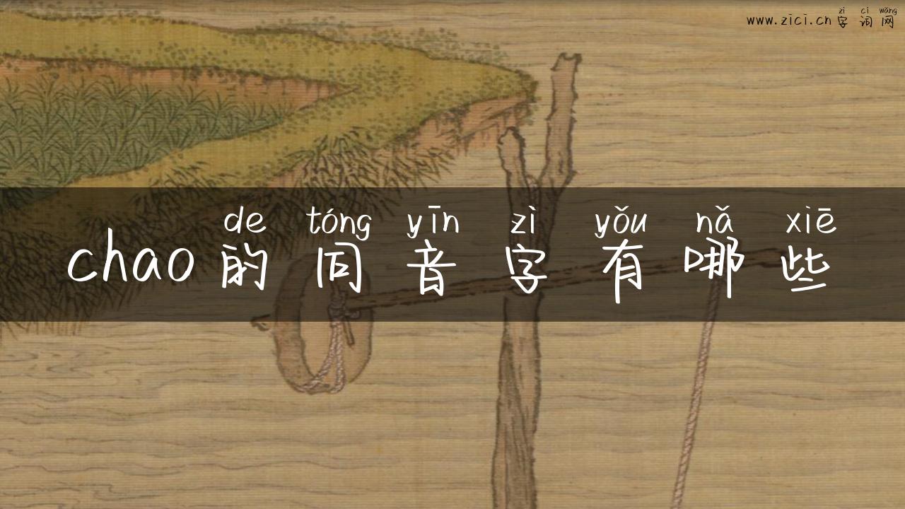 chao的同音字有哪些