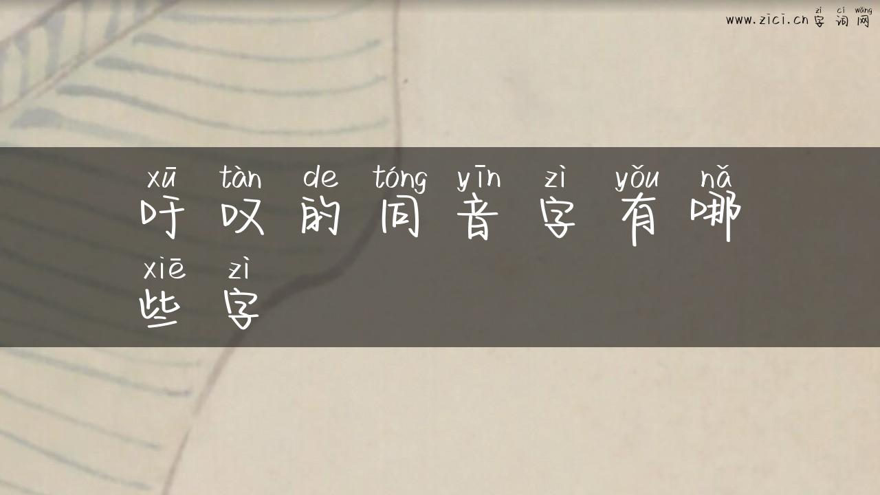 吁叹的同音字有哪些字