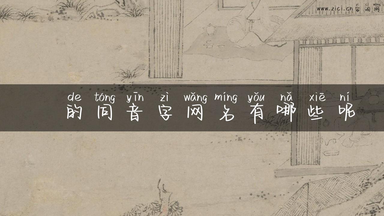 晞的同音字网名有哪些呢