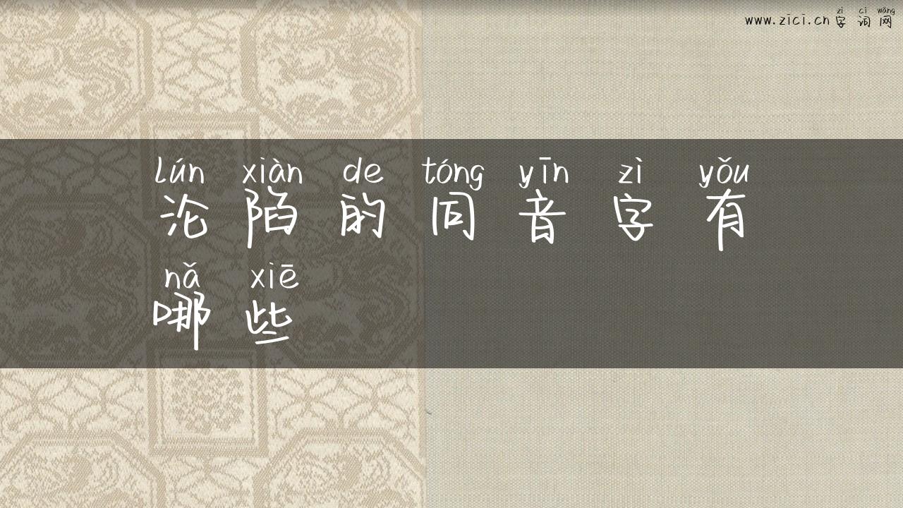 沦陷的同音字有哪些