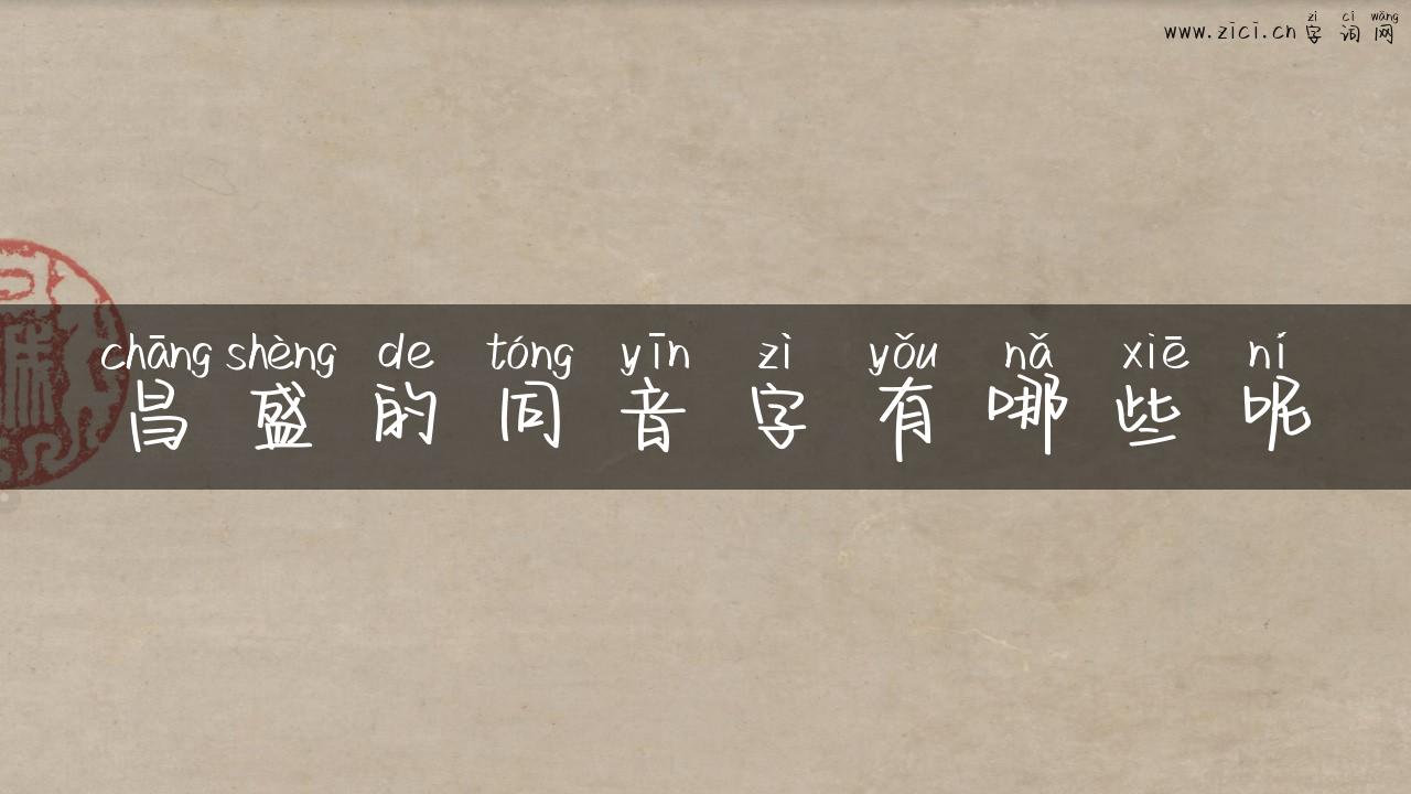 昌盛的同音字有哪些呢