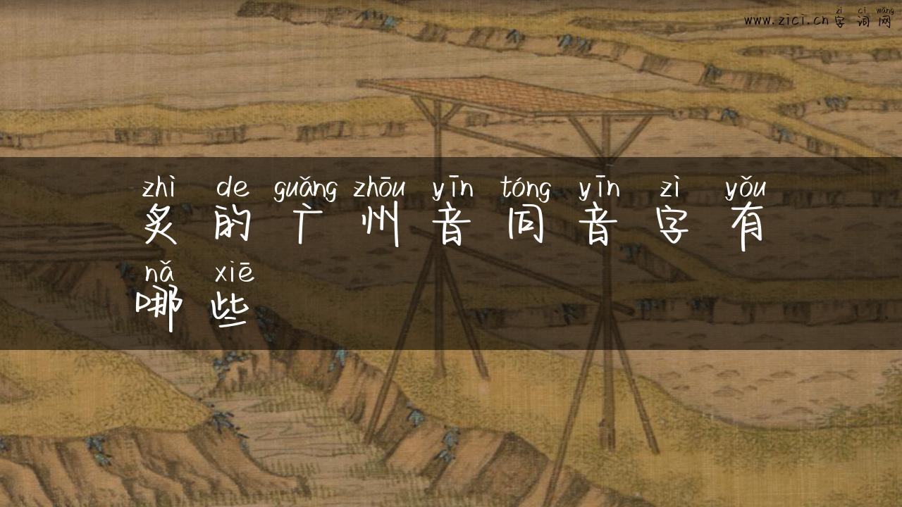 炙的广州音同音字有哪些