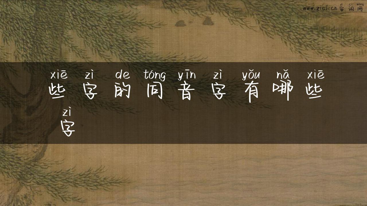 些字的同音字有哪些 字