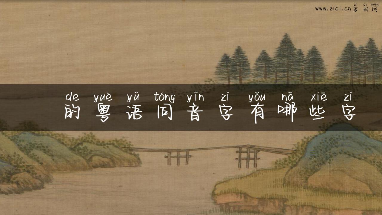昷的粤语同音字有哪些字