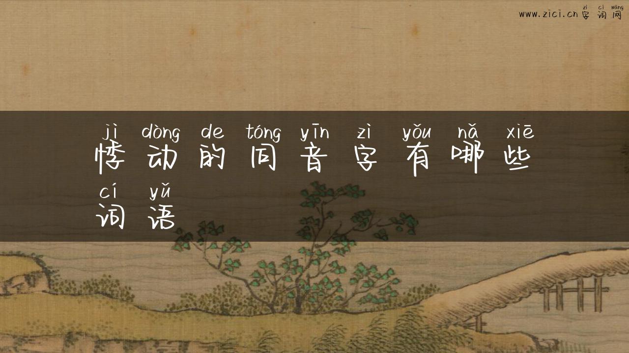 悸动的同音字有哪些词语