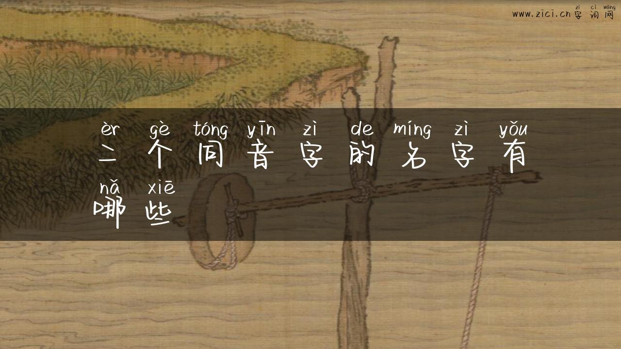 二个同音字的名字有哪些