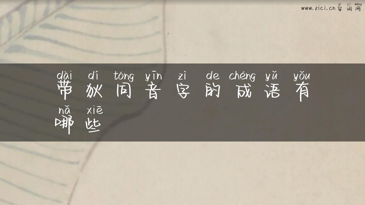 带狄同音字的成语有哪些