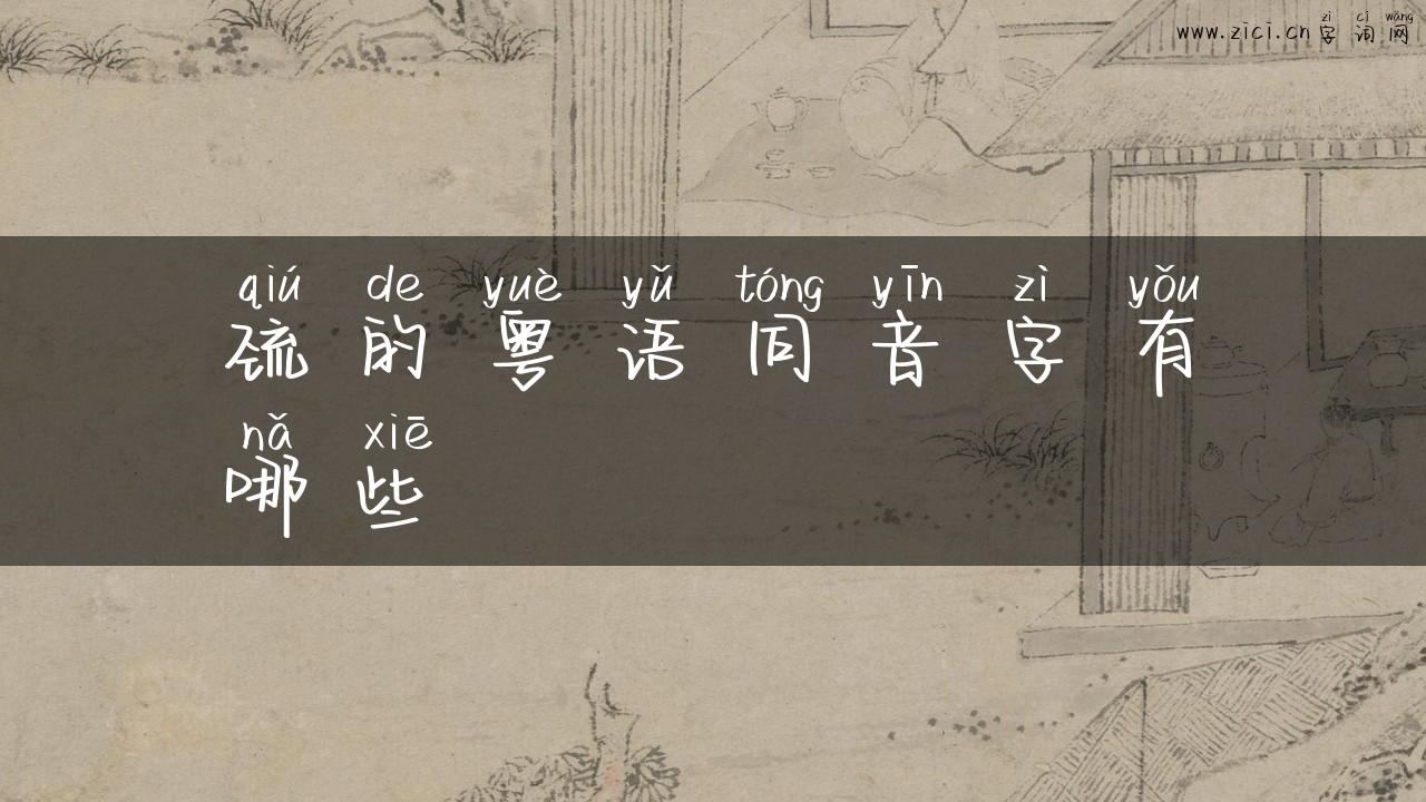 巯的粤语同音字有哪些