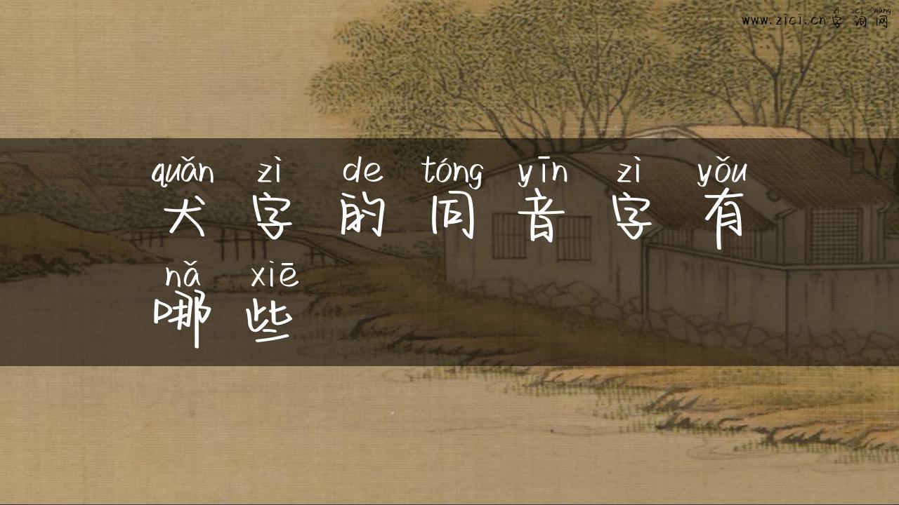 犬字的同音字有哪些