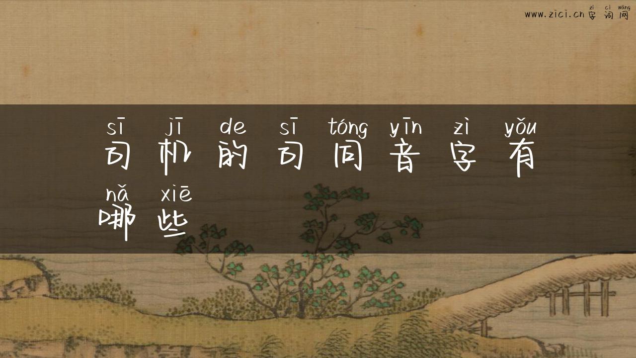司机的司同音字有哪些