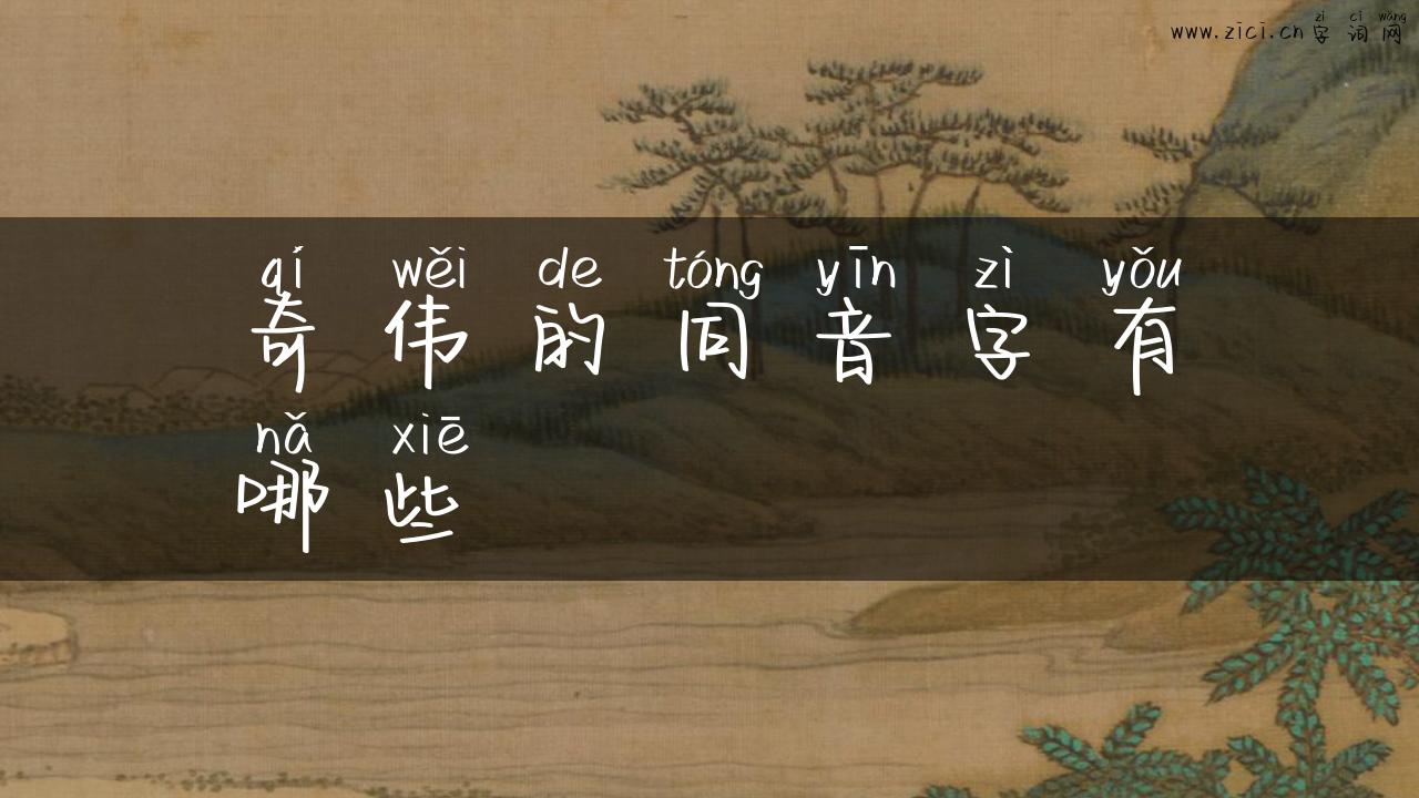 奇伟的同音字有哪些