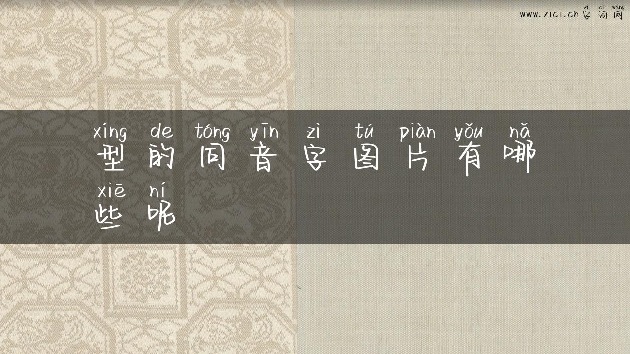 型的同音字图片有哪些呢