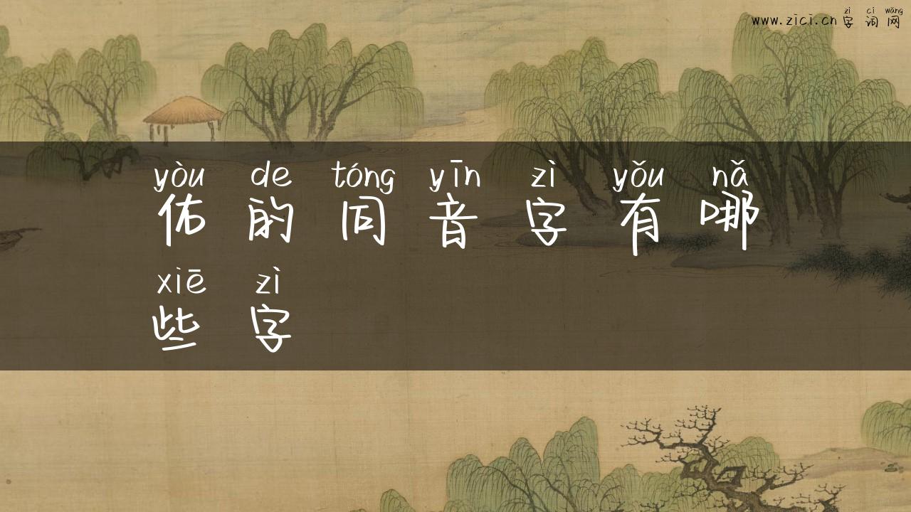 佑的同音字有哪些字