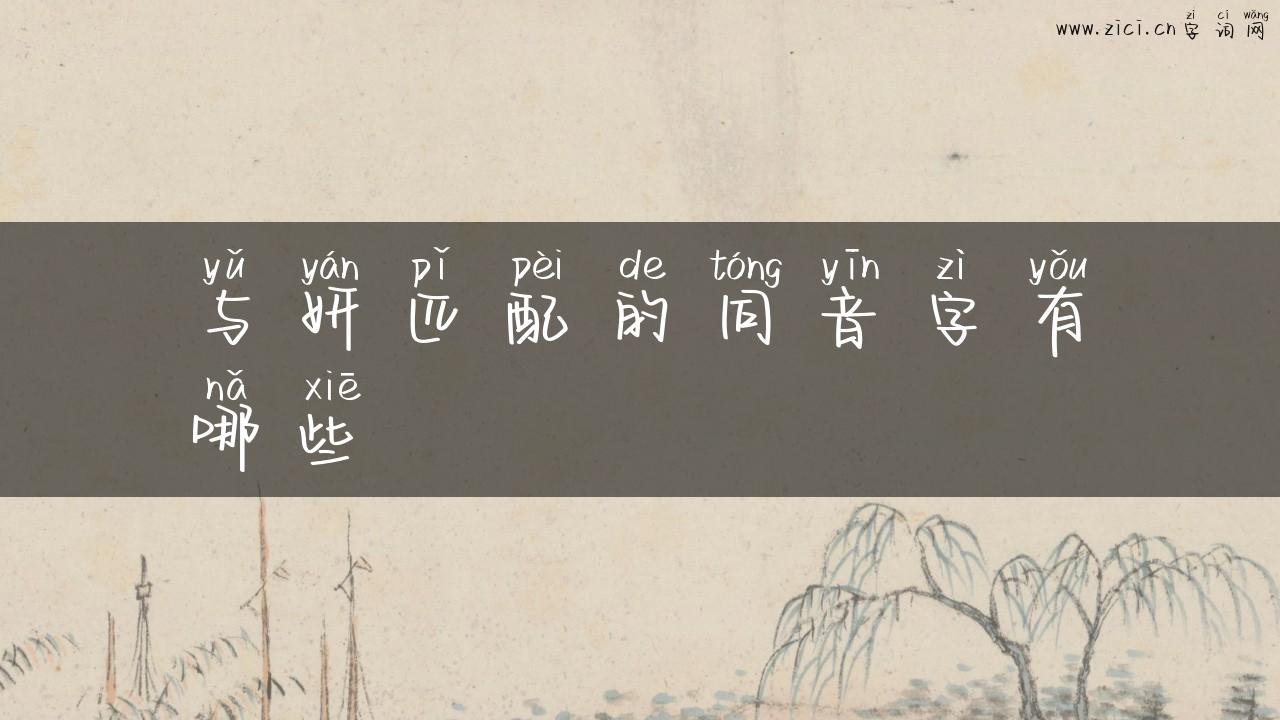 与妍匹配的同音字有哪些