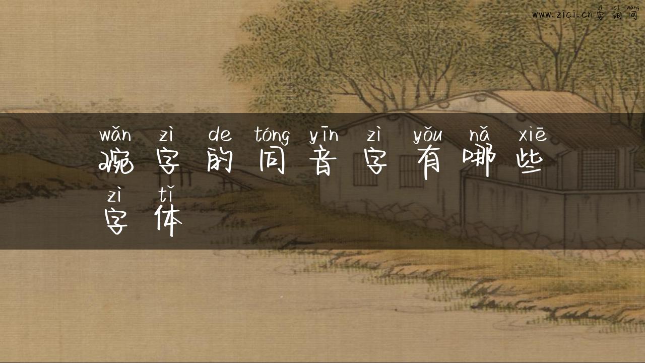 琬字的同音字有哪些字体