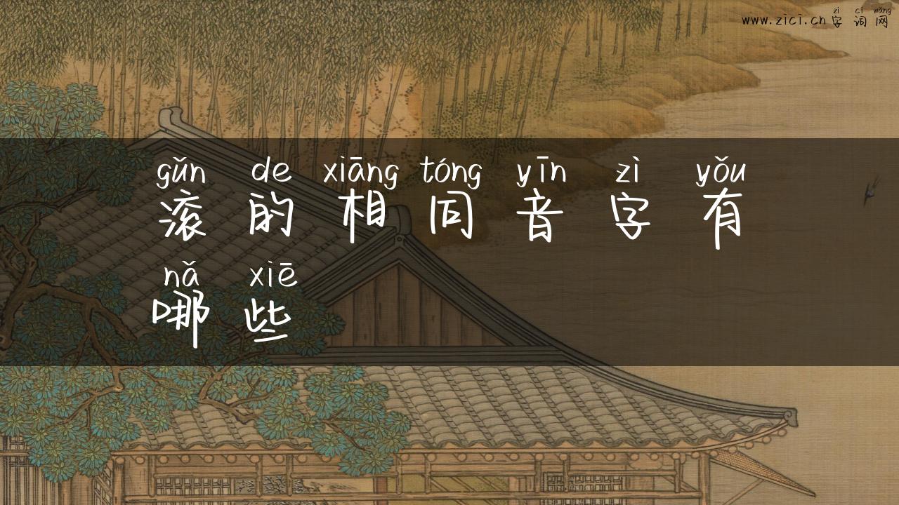 滚的相同音字有哪些